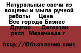 Натуральные свечи из вощины и мыла ручной работы. › Цена ­ 130 - Все города Бизнес » Другое   . Дагестан респ.,Махачкала г.